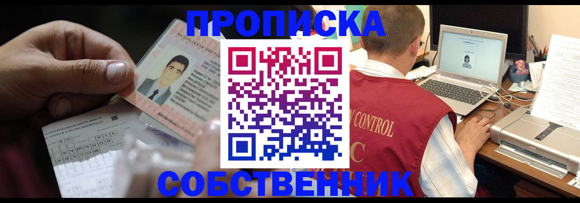 прописка ребенка в Краснокаменске