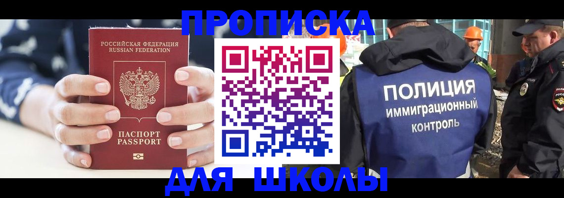 прописка для школы в Краснокаменске