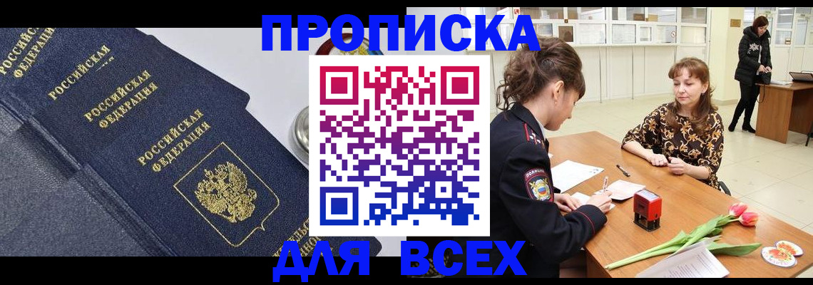прописка поиск в Краснокаменске